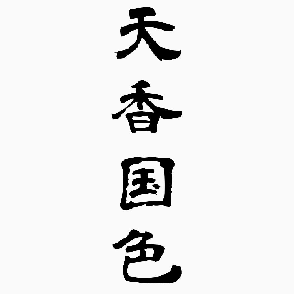 天香国色 てんこうこくしょく 四字熟語 壁紙 画像 エムズライファー