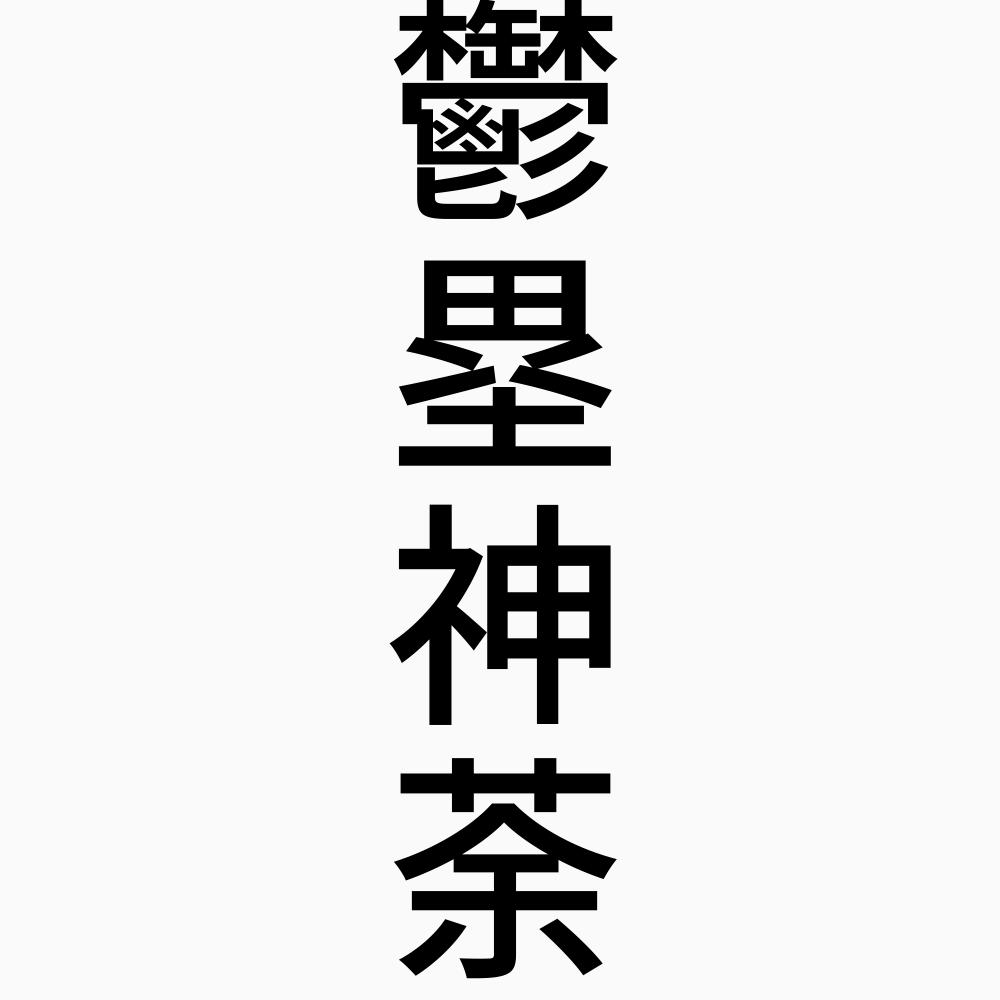 鬱塁神荼-四字熟語-壁紙/画像