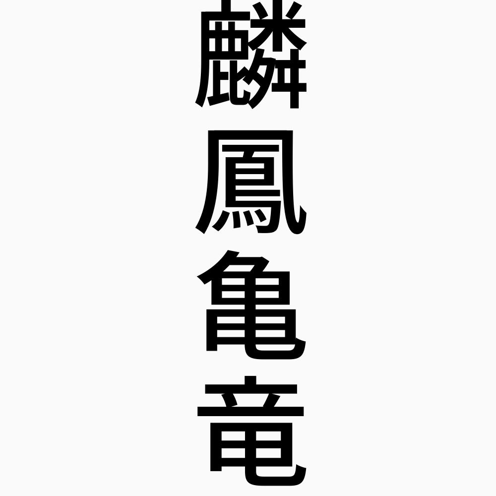 麟鳳亀竜 りんぽうきりゅう 四字熟語 壁紙 画像 エムズライファー