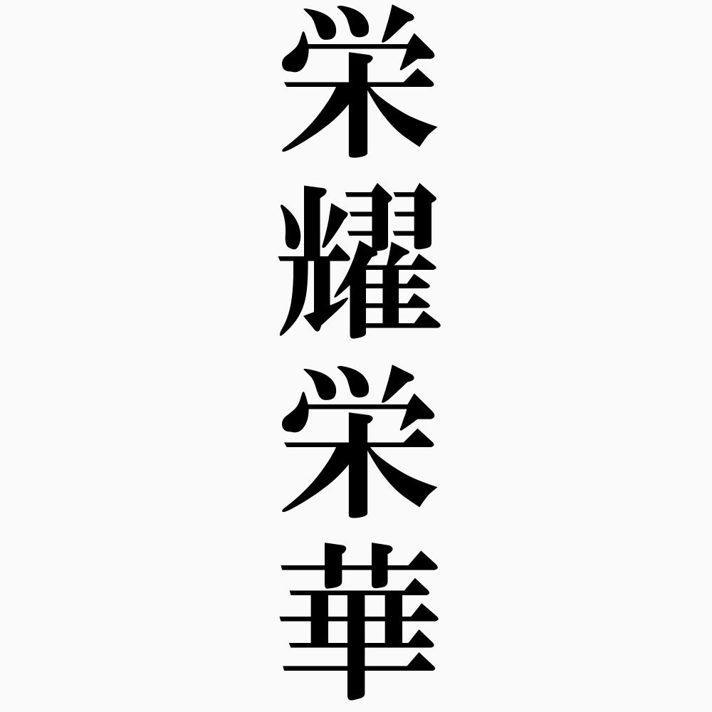 栄耀栄華-四字熟語-壁紙/画像