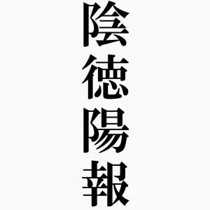 陰徳陽報-四字熟語-壁紙/画像